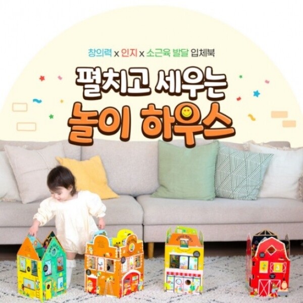 메디앙스 공식몰 아이맘,웅진씽크빅 [세트] 펼치고 세우는 놀이 하우스 4권 세트 입체북